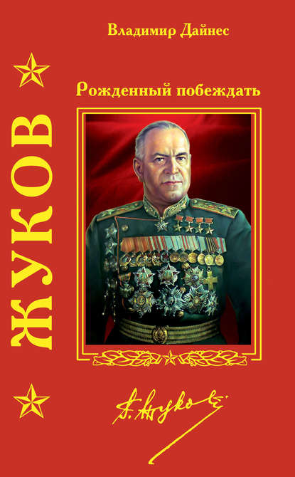 Жуков. Рожденный побеждать Жуков. Рожденный побеждать