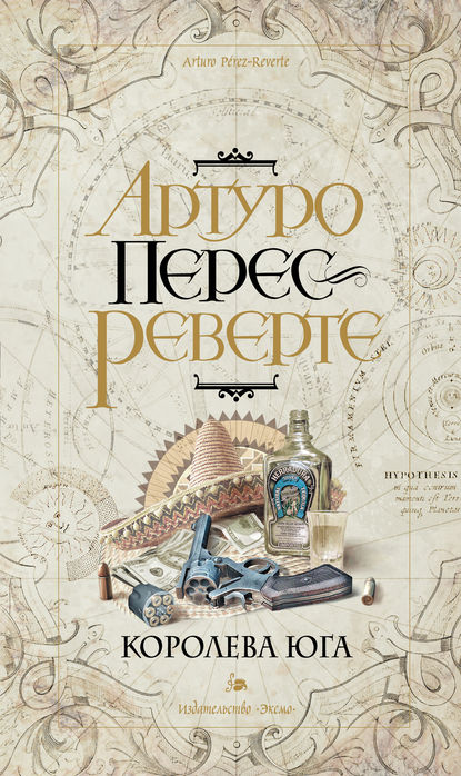 Королева Юга Королева Юга
