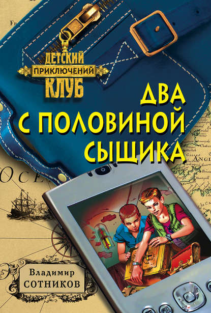 Два с половиной сыщика Два с половиной сыщика