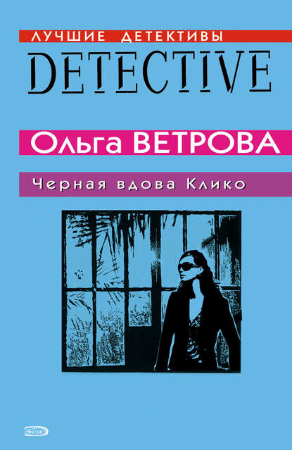Черная вдова Клико Черная вдова Клико
