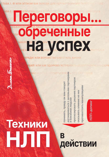 Переговоры… обреченные на успех. Техники НЛП в действии Переговоры… обреченные на успех. Техники НЛП в действии