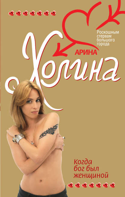 Когда Бог был женщиной Когда Бог был женщиной