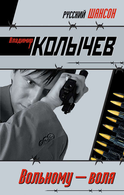 Вольному – воля Вольному – воля