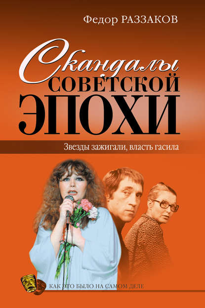 Скандалы советской эпохи Скандалы советской эпохи