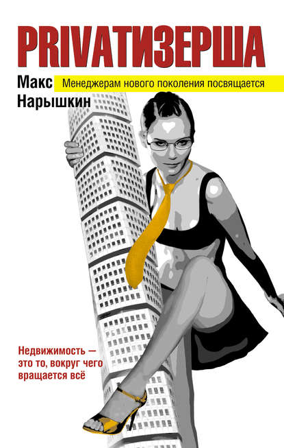 Privatизерша Privatизерша