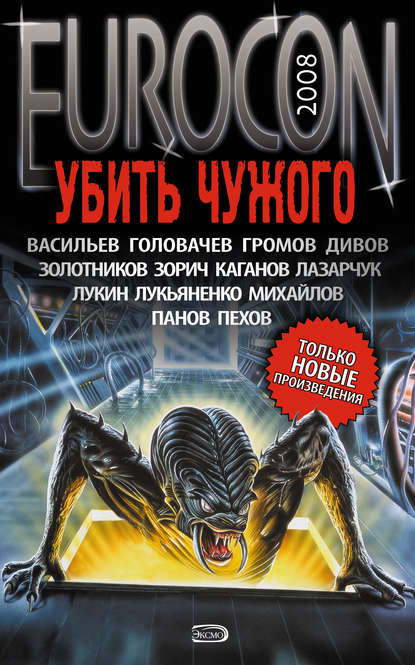 Eurocon 2008. Убить Чужого (сборник) Eurocon 2008. Убить Чужого (сборник)