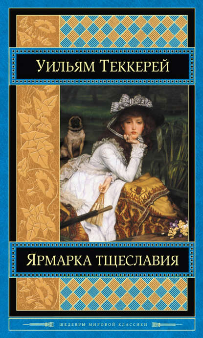Ярмарка тщеславия Ярмарка тщеславия