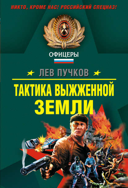 Тактика выжженной земли Тактика выжженной земли