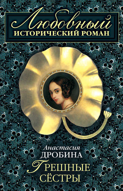 Грешные сестры Грешные сестры