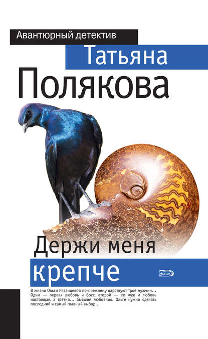 Держи меня крепче Держи меня крепче