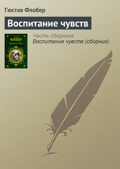 Воспитание чувств Воспитание чувств