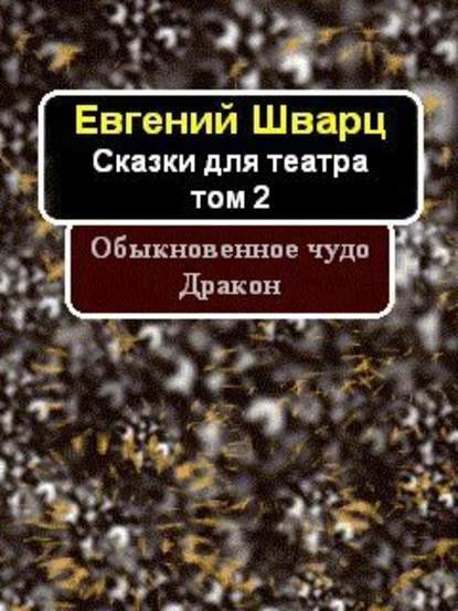 Обыкновенное чудо. Дракон. Обыкновенное чудо. Дракон.