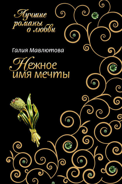 Нежное имя мечты Нежное имя мечты