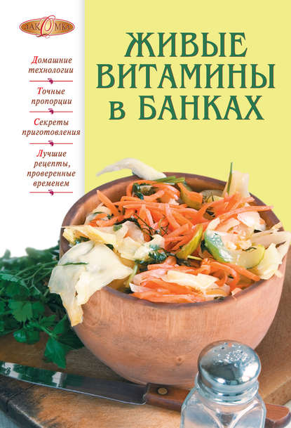 Живые витамины в банках Живые витамины в банках