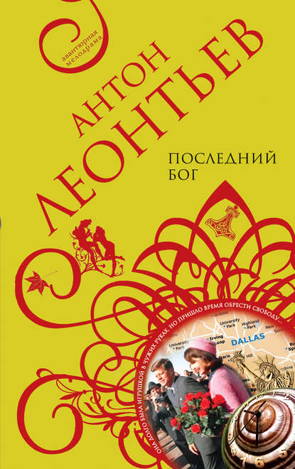 Последний бог Последний бог
