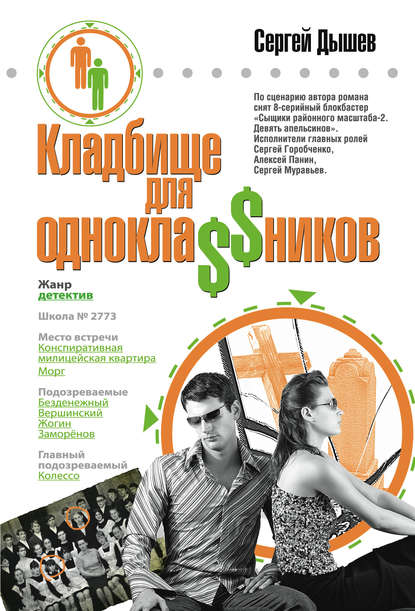 Кладбище для однокла$$ников Кладбище для однокла$$ников