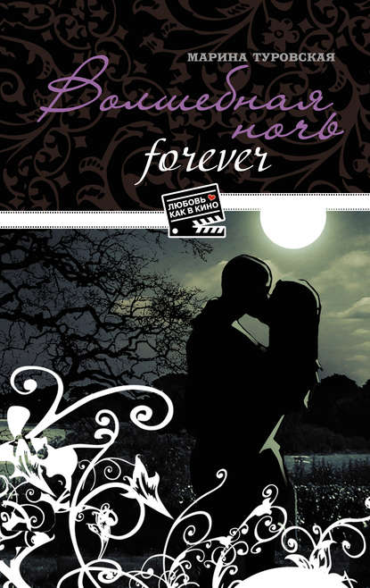 Волшебная ночь forever Волшебная ночь forever