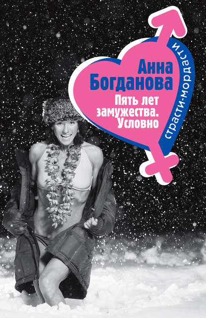 Пять лет замужества. Условно Пять лет замужества. Условно