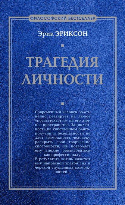 Трагедия личности Трагедия личности