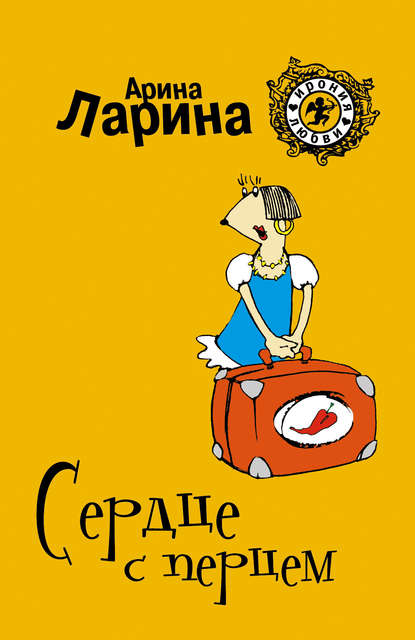 Сердце с перцем Сердце с перцем