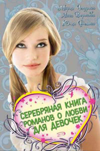 Серебряная книга романов о любви для девочек Серебряная книга романов о любви для девочек