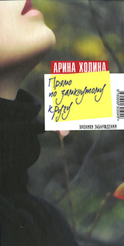 Прямо по замкнутому кругу Прямо по замкнутому кругу