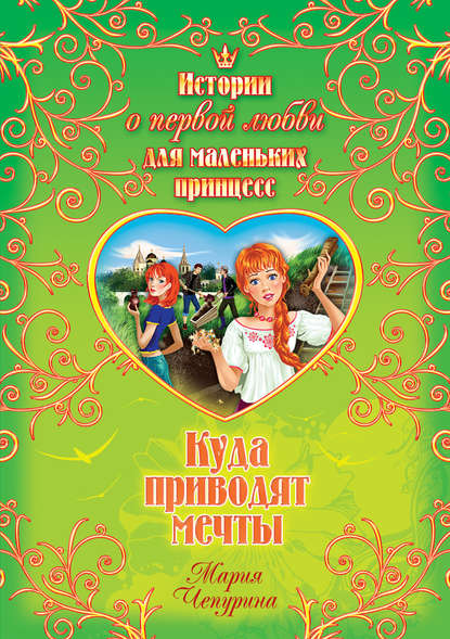 Куда приводят мечты Куда приводят мечты