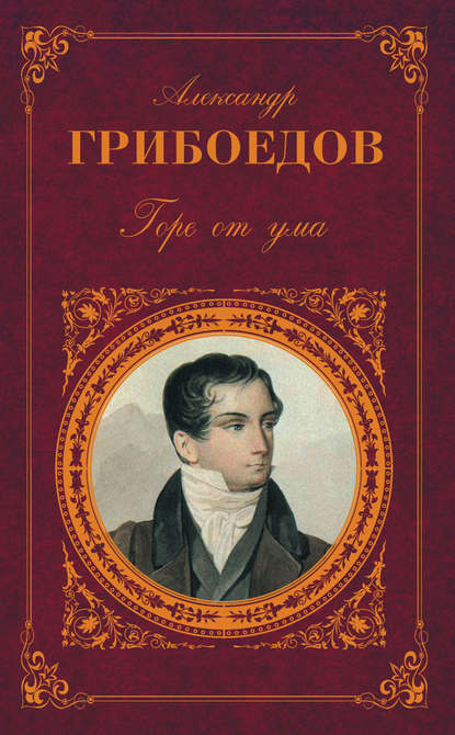 Горе от ума (сборник) Горе от ума (сборник)