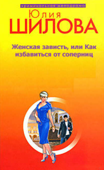 Женская зависть, или Как избавиться от соперниц Женская зависть, или Как избавиться от соперниц