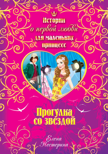 Прогулка со звездой Прогулка со звездой