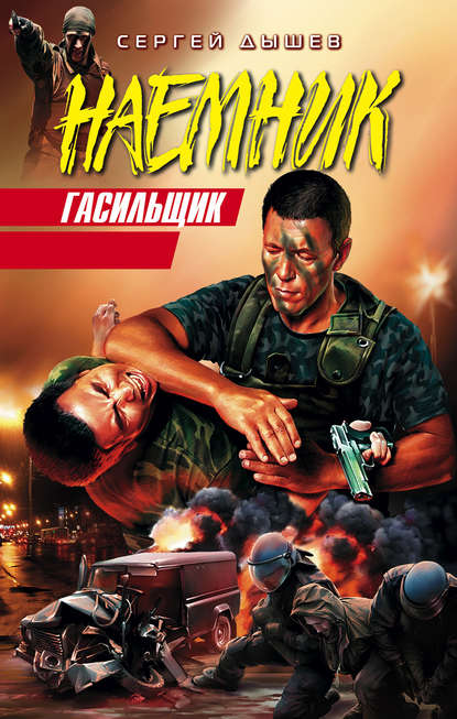 Гасильщик Гасильщик