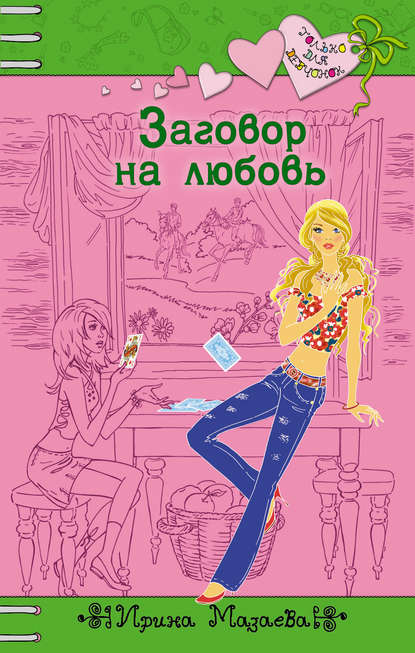 Заговор на любовь Заговор на любовь
