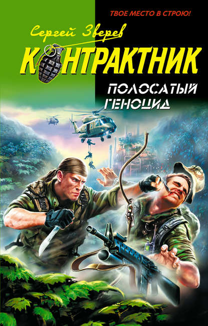 Полосатый геноцид Полосатый геноцид