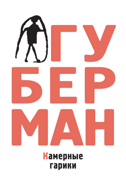 Камерные гарики Камерные гарики