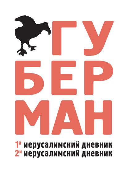 Первый иерусалимский дневник. Второй иерусалимский дневник Первый иерусалимский дневник. Второй иерусалимский дневник