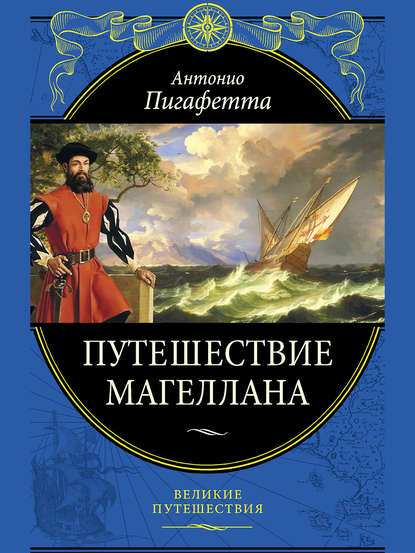 Путешествие Магеллана Путешествие Магеллана