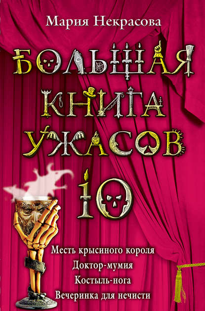 Большая книга ужасов – 10 (сборник) Большая книга ужасов – 10 (сборник)