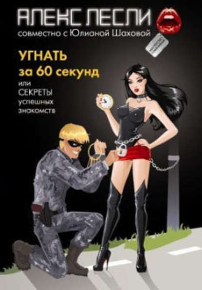 Угнать за 60 секунд, или Секреты успешных знакомств Угнать за 60 секунд, или Секреты успешных знакомств