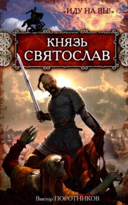 Князь Святослав. «Иду на вы!» Князь Святослав. «Иду на вы!»