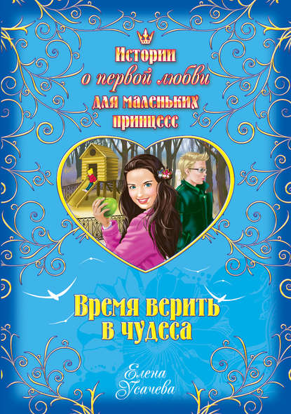 Время верить в чудеса Время верить в чудеса