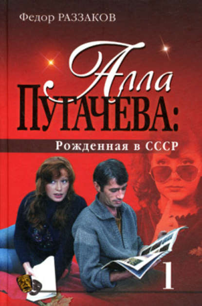 Алла Пугачева: Рожденная в СССР Алла Пугачева: Рожденная в СССР