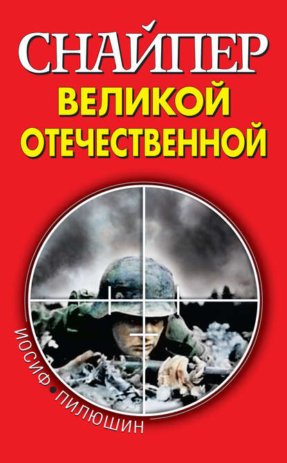 Снайпер Великой Отечественной Снайпер Великой Отечественной
