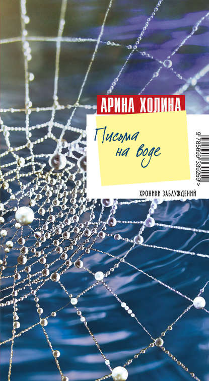 Письма на воде Письма на воде
