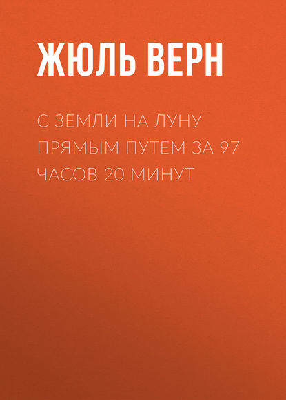 С Земли на Луну прямым путем за 97 часов 20 минут С Земли на Луну прямым путем за 97 часов 20 минут