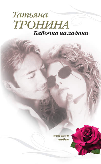 Бабочка на ладони Бабочка на ладони