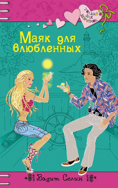 Маяк для влюбленных Маяк для влюбленных