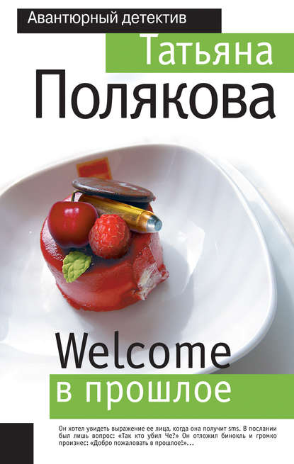 Welcome в прошлое Welcome в прошлое