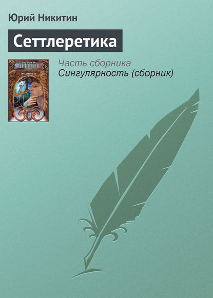 Сеттлеретика Сеттлеретика