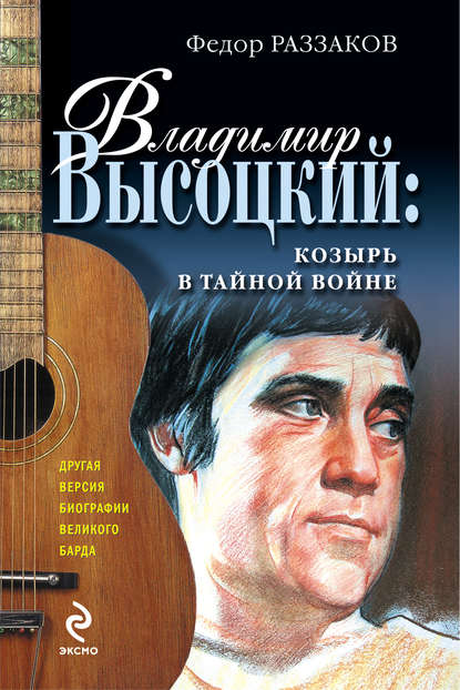 Владимир Высоцкий: козырь в тайной войне Владимир Высоцкий: козырь в тайной войне