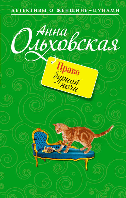 Право бурной ночи Право бурной ночи